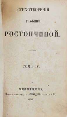 [Ростопчина Е.П., автограф]. Ростопчина Е.П. Стихотворения графини Ростопчиной. [В 4 т.]. Т. 1–4. СПб., 1856–1859.